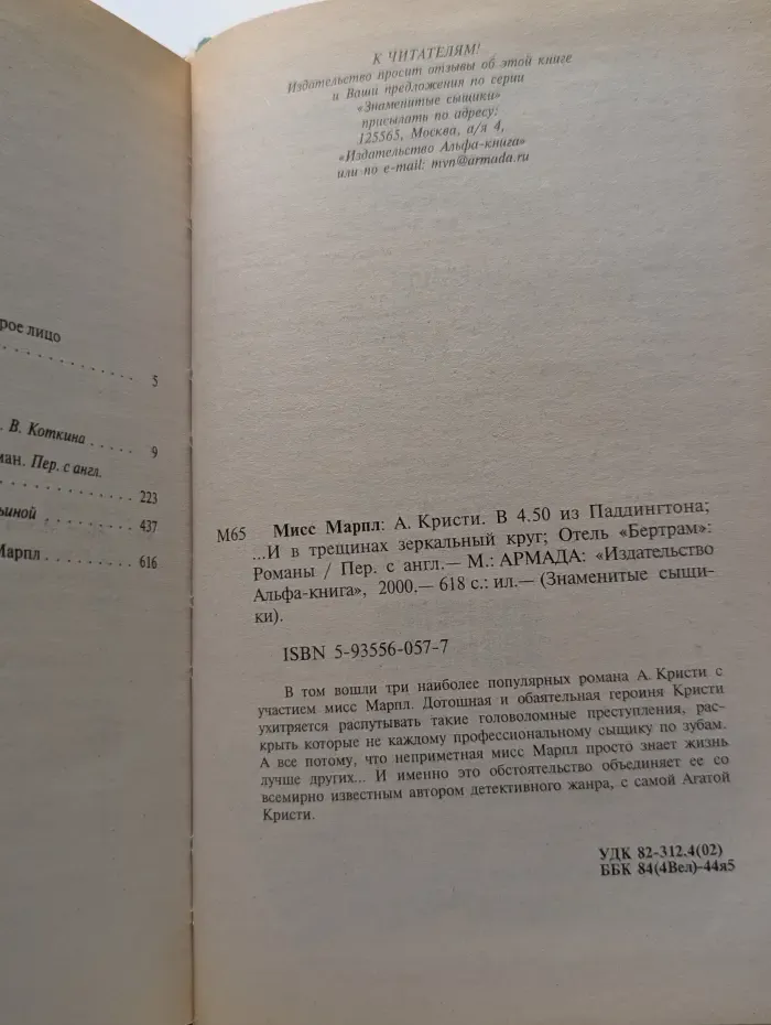 Знаменитые сыщики. Мисс Марпл. В 4.50 из Паддингтона.
