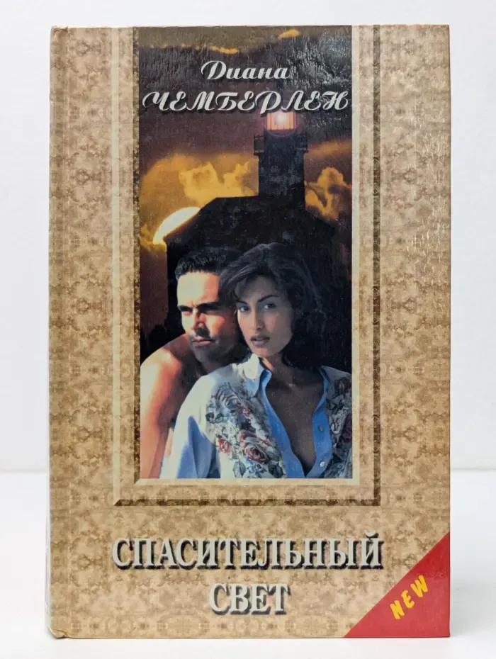 Спасительный свет