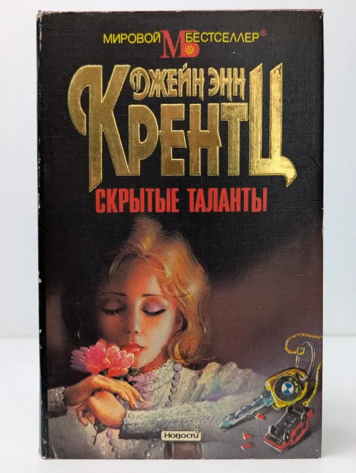 Мировой бестселлер. Скрытые таланты