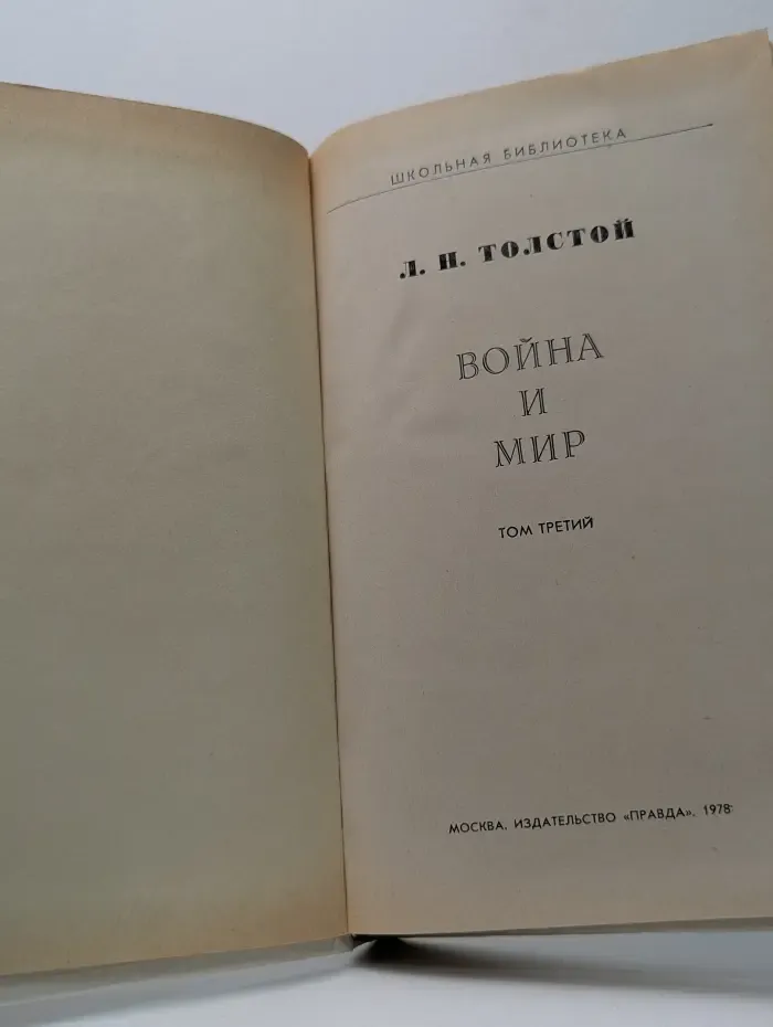 Школьная библиотека. Война и мир. Том 3