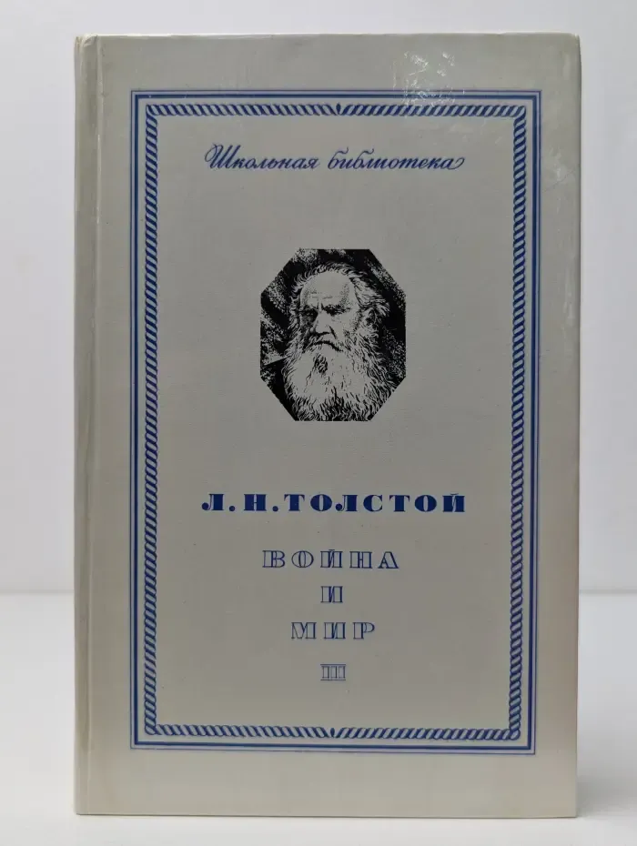 Школьная библиотека. Война и мир. Том 3