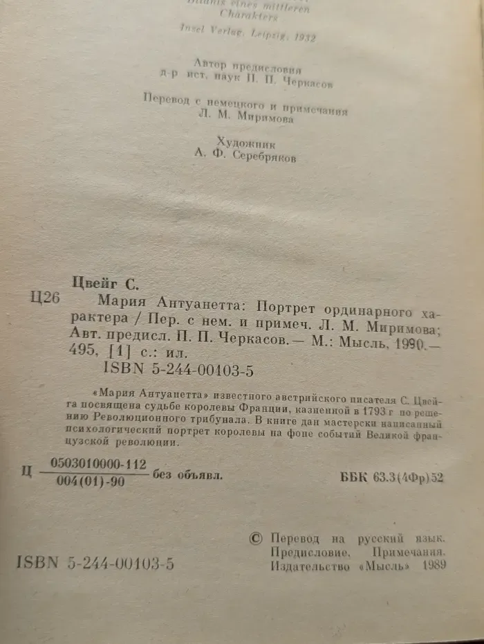 Мария Антуанетта. Портрет ординарного характера