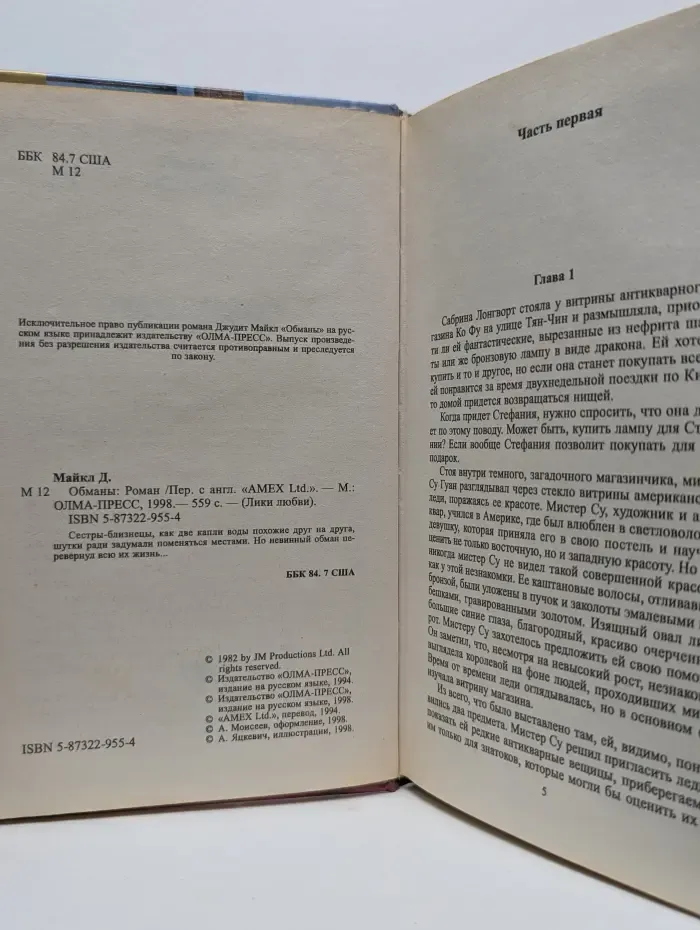 Лики любви. Обманы