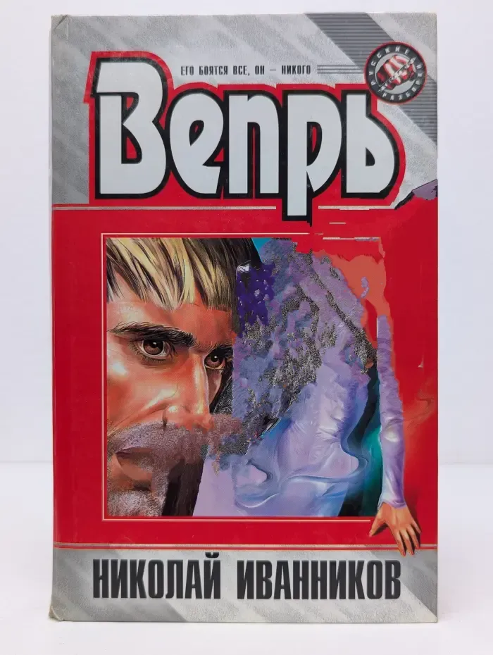 Русские разборки. Вепрь