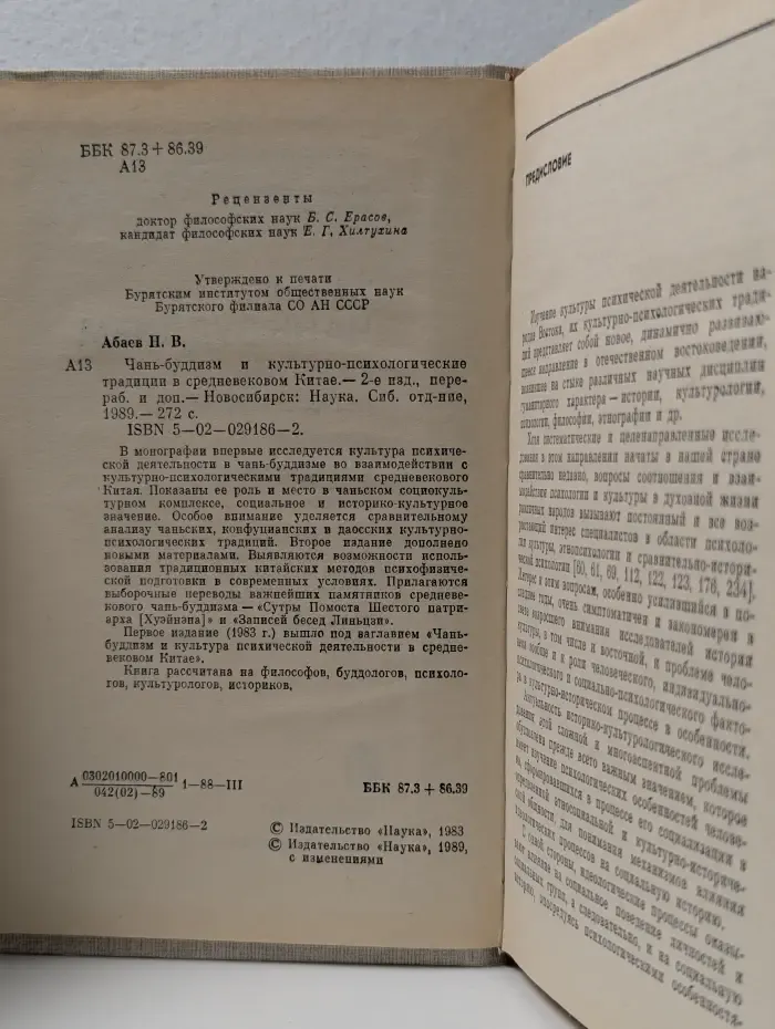 Чань-буддизм и культурно психологические традиции в Китае