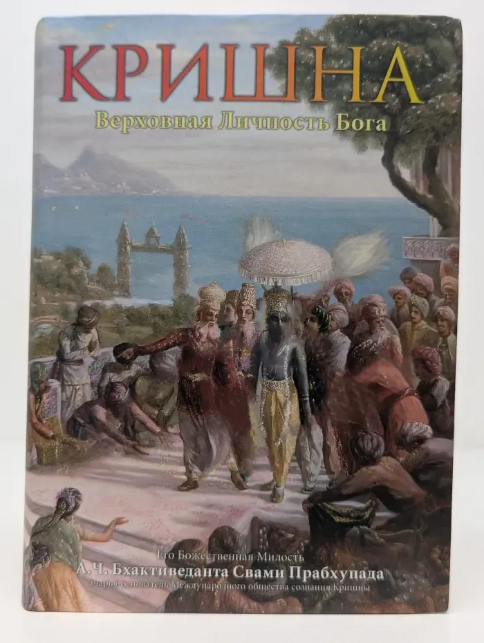 Кришна. Верховная личность Бога. Том 2