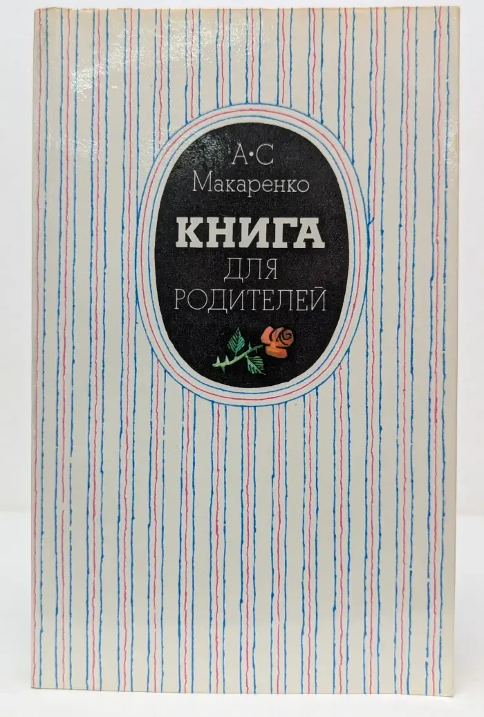 Книга для родителей