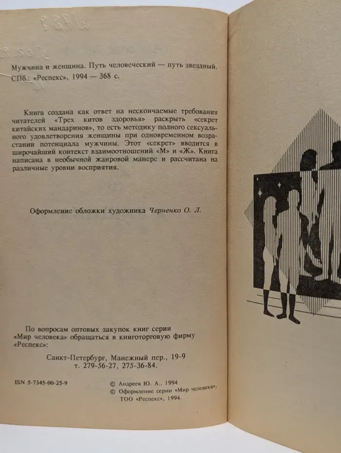 Мир человека. Мужчина и женщина. Путь человеческий - путь звездный