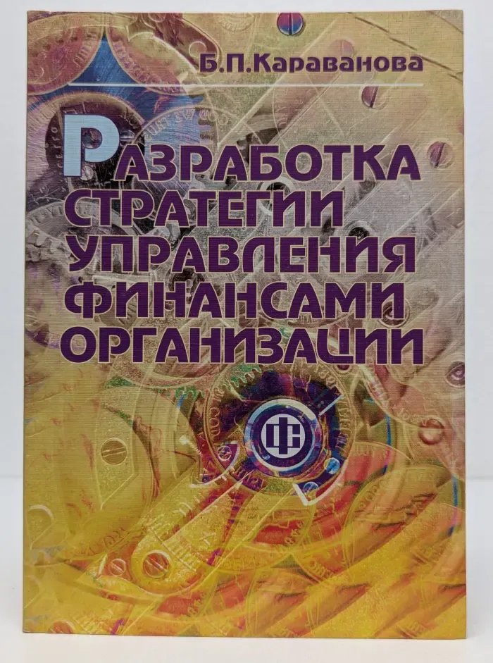 Разработка стратегии управления финансами организации