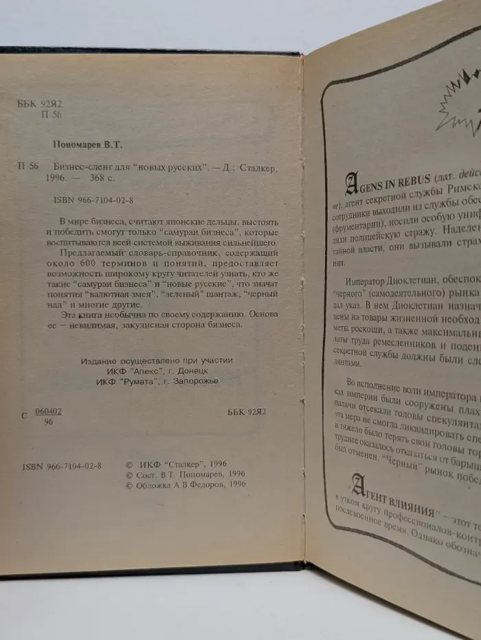 Бизнес-сленг для "новых русских"