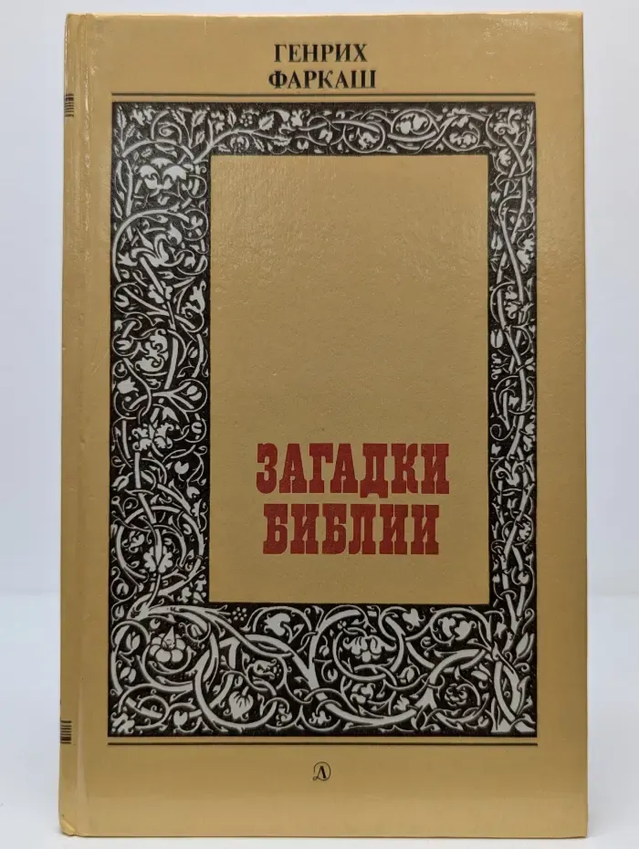 Загадки Библии