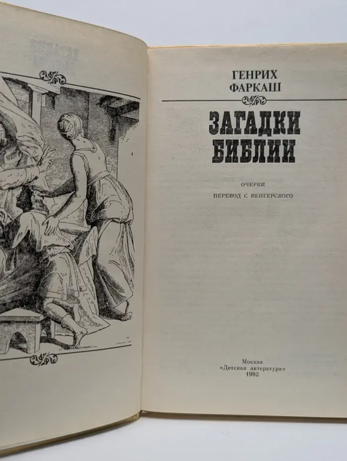 Загадки Библии