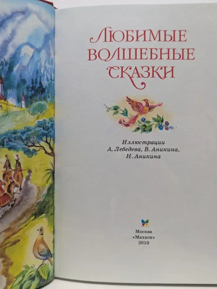 Любимые волшебные сказки