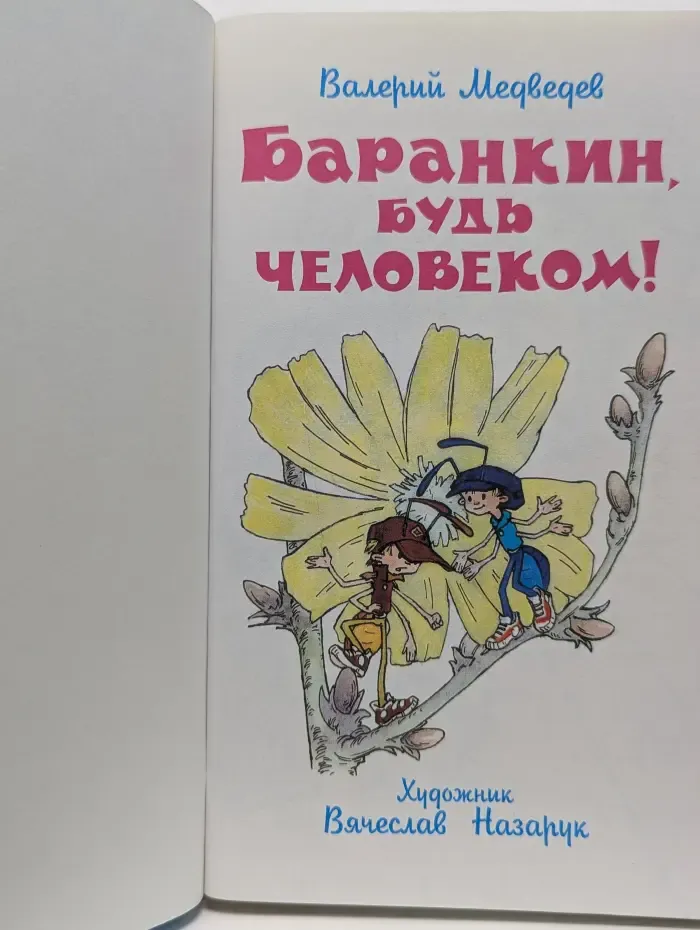 Школьная библиотека. Баранкин, будь человеком
