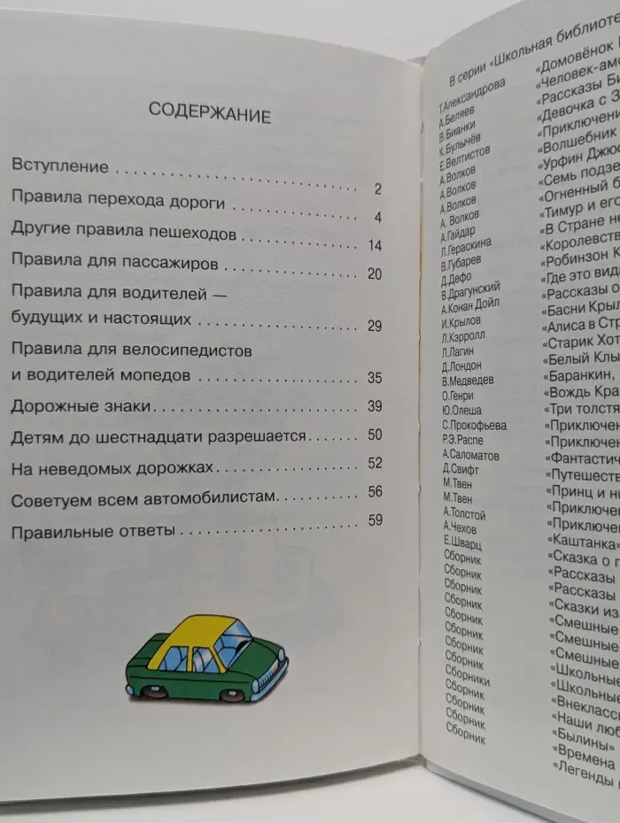 Школьная библиотека. Правила дорожного движения для будущих водителей и их родителей