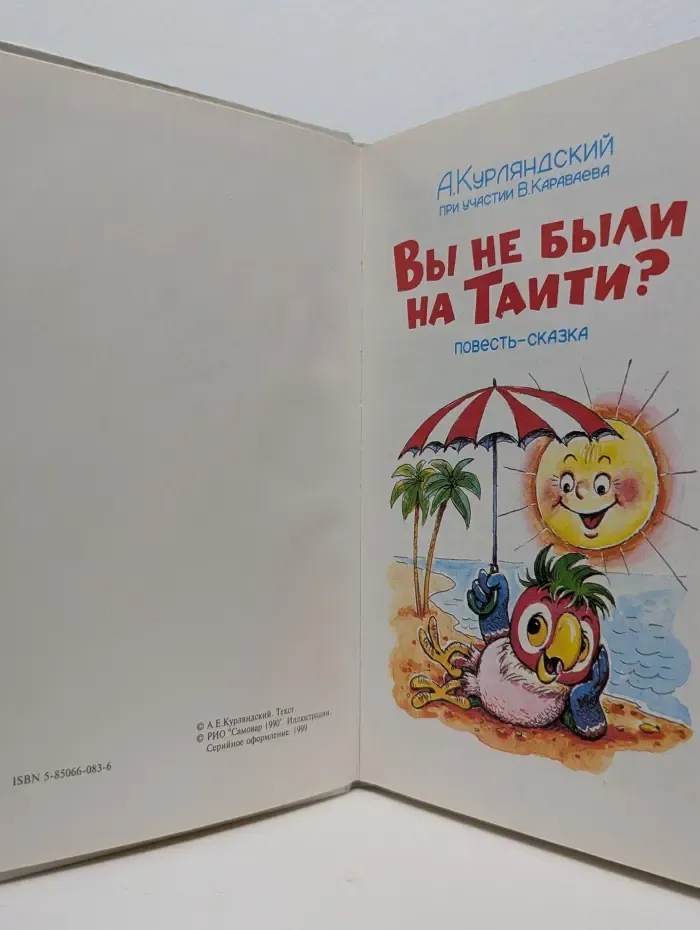 Вы не были на Таити?