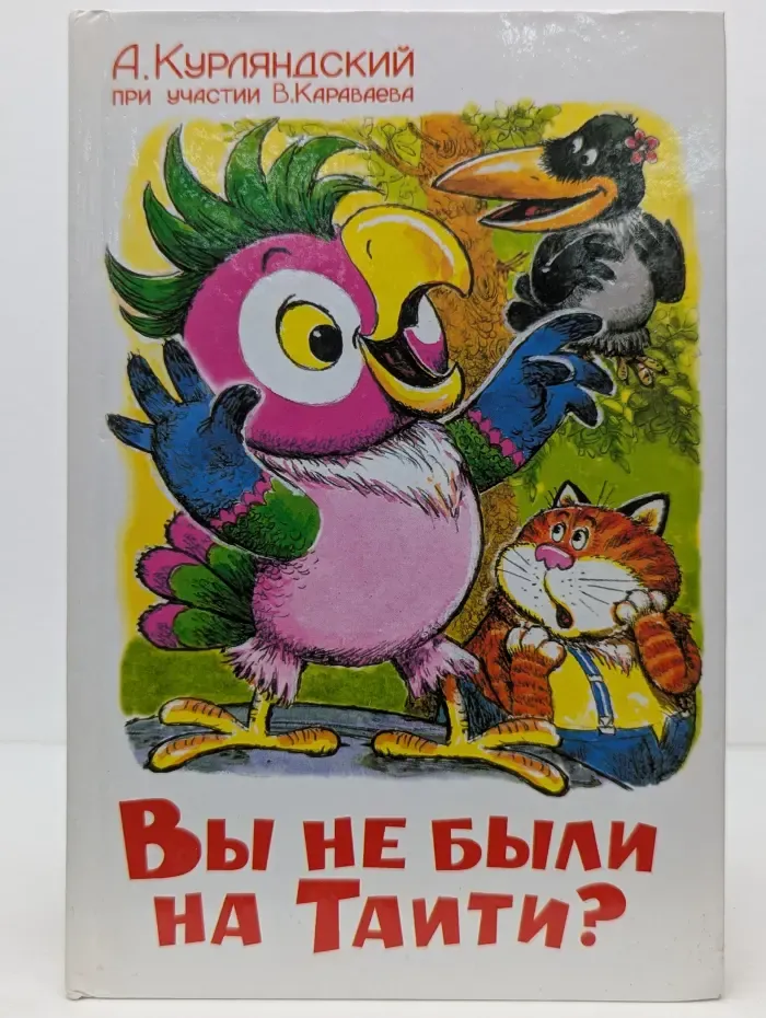Вы не были на Таити?