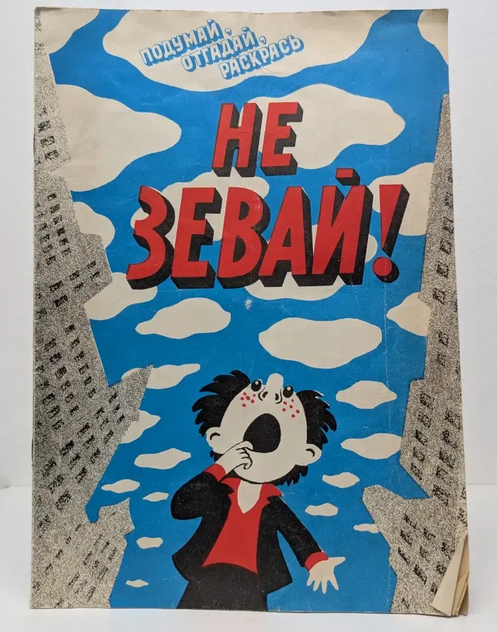 Не зевай!