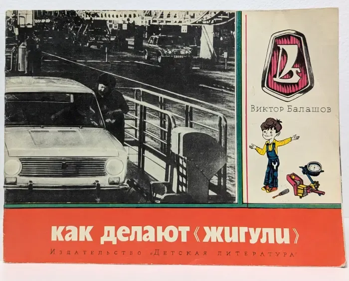 Как делают «Жигули»