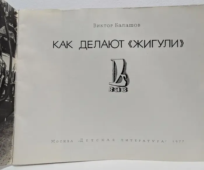Как делают «Жигули»