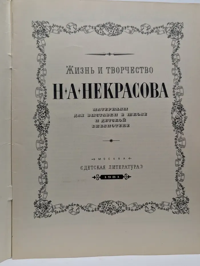 Жизнь и творчество Н. А. Некрасова