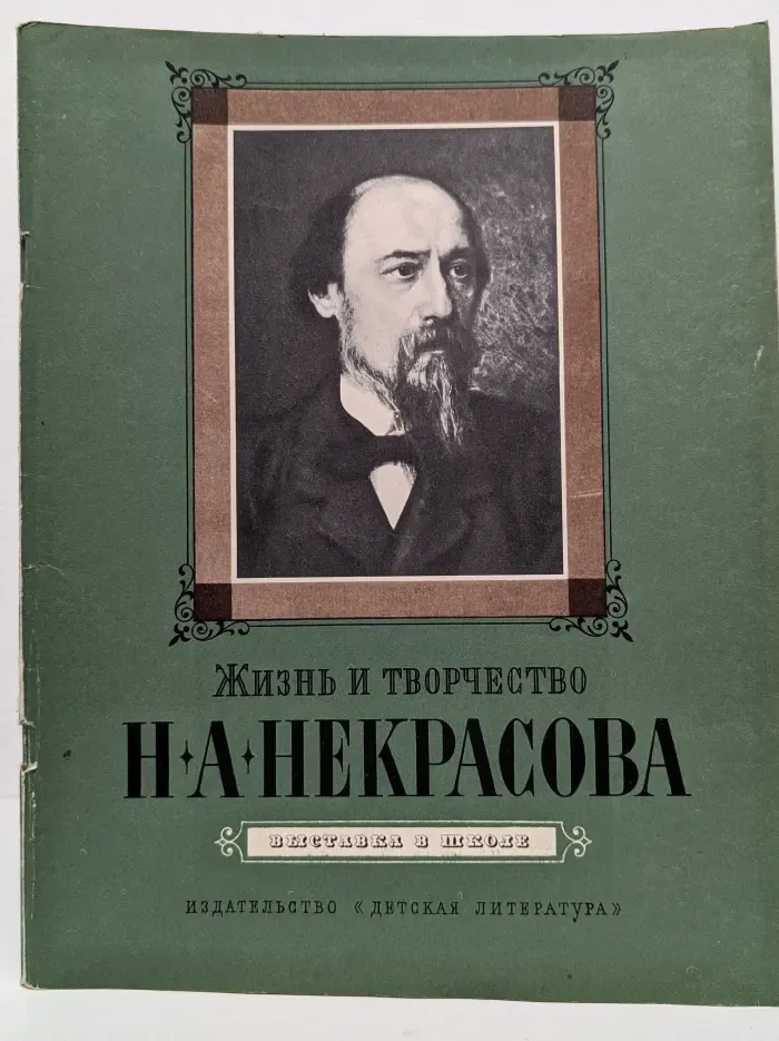 Жизнь и творчество Н. А. Некрасова