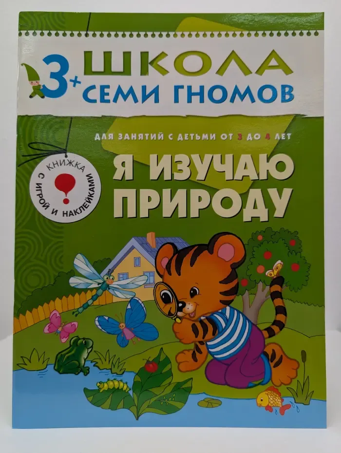 Школа семи гномов. Я изучаю природу