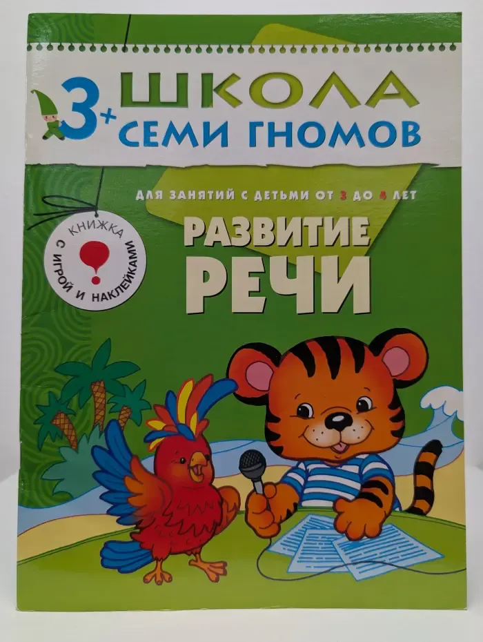 Школа Семи Гномов. Развитие речи