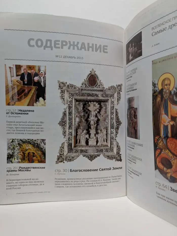 Православный паломник. Выпуск № 12/2015