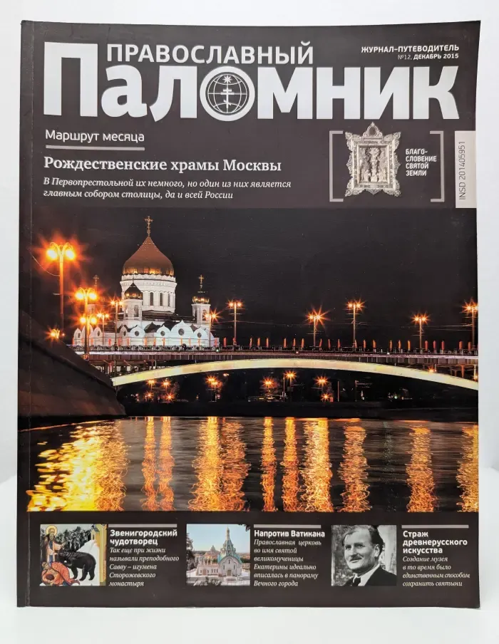 Православный паломник. Выпуск № 12/2015