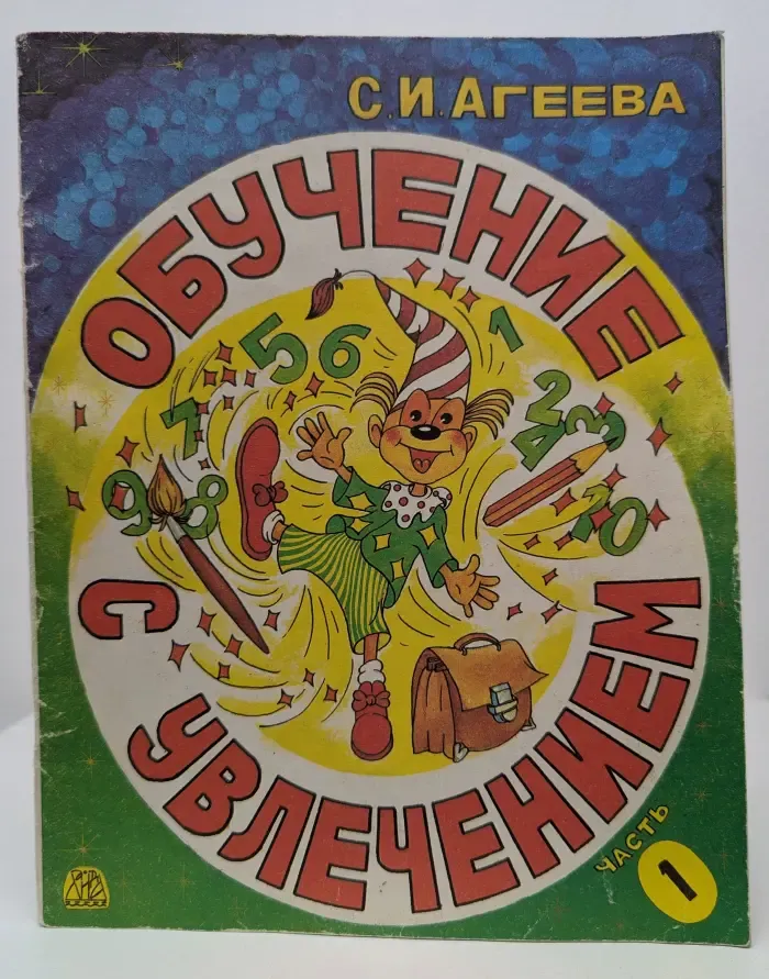Обучение с увлечением. Часть 1