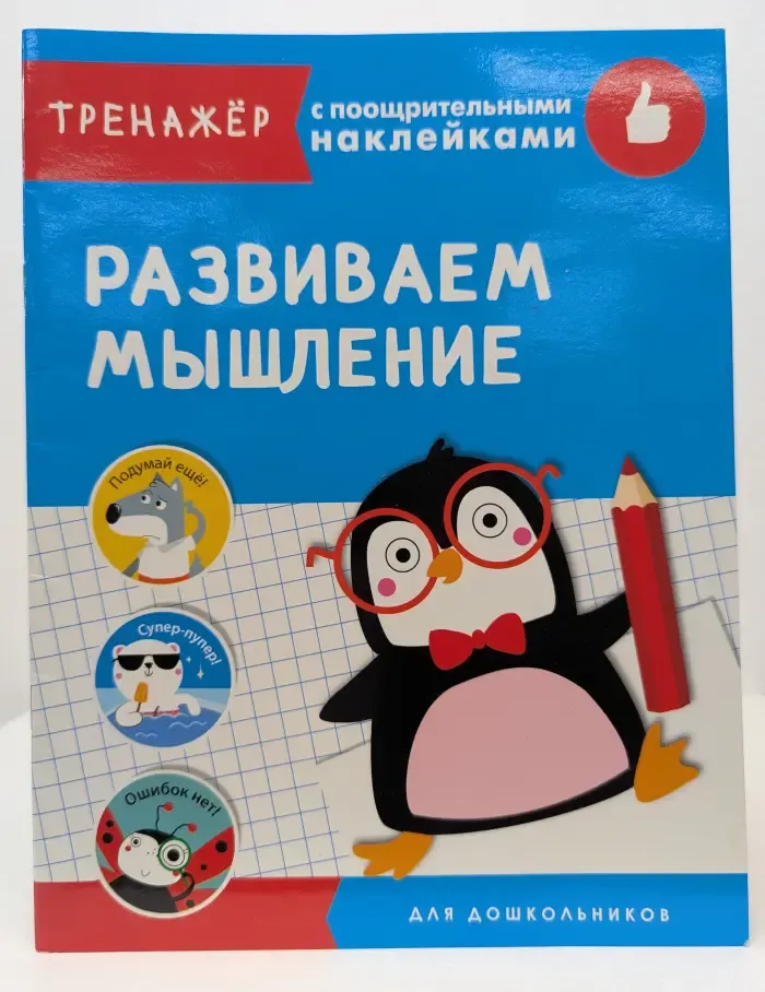 Развиваем мышление