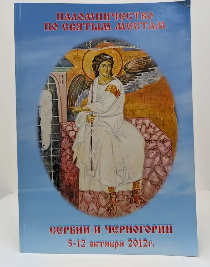 Паломничество по святым местам. Сербии и Черногории 5-12 октября 2012 г.