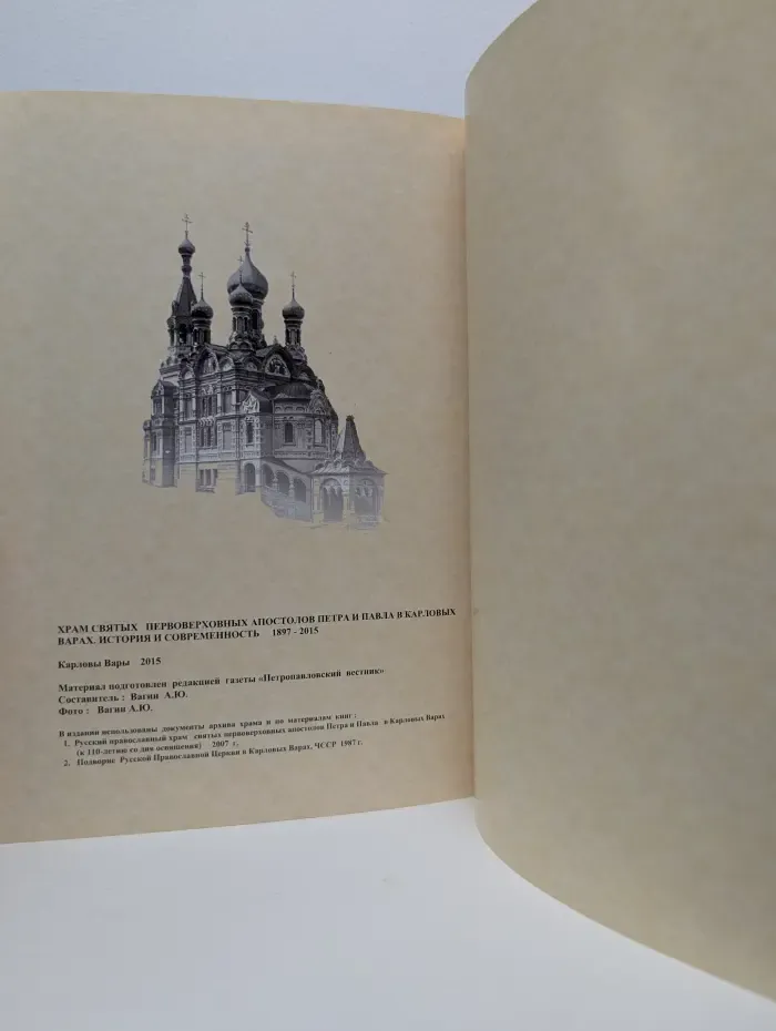 Храм Святых Первоверховных Апостолов Петра и Павла в Карловых Варах. История и современность 1897-2015