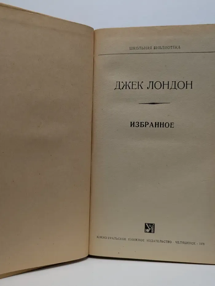 Школьная библиотека. Дж. Лондон. Избранное