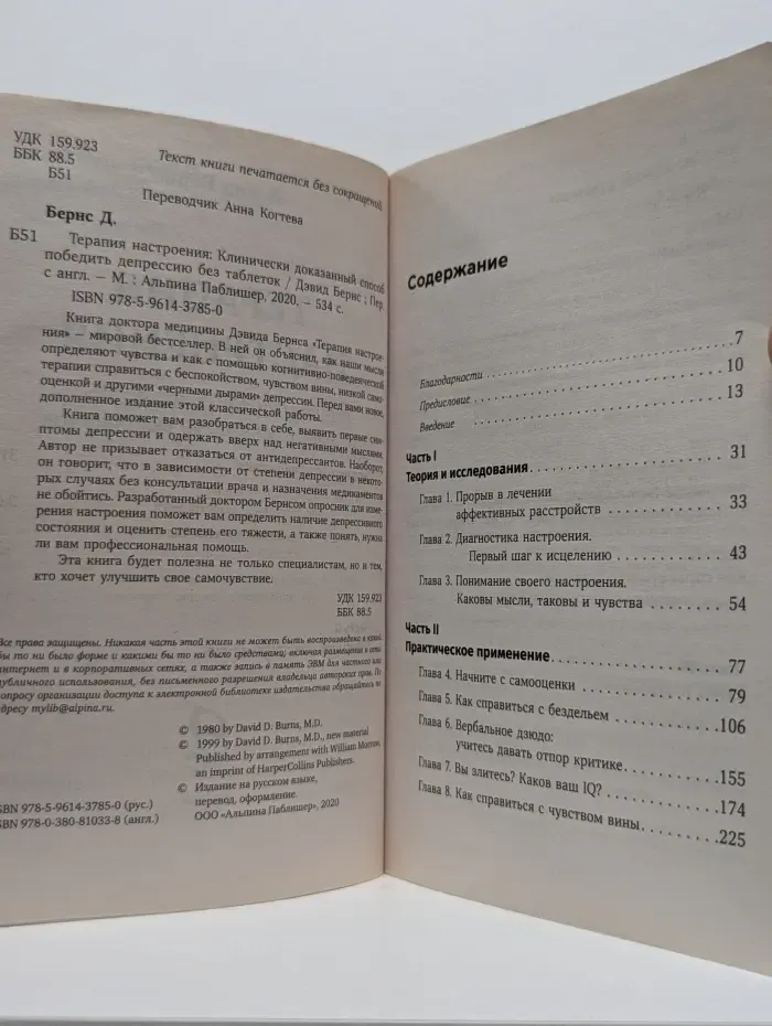 Мировой бестселлер. Терапия настроения. Клинически доказанный способ победить депрессию без таблеток