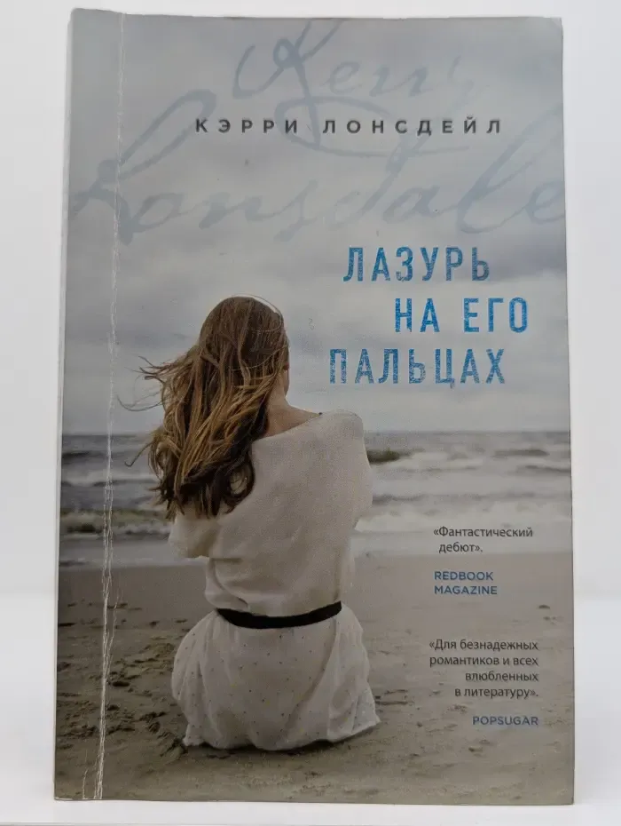 Бестселлер Amazon. Лазурь на его пальцах