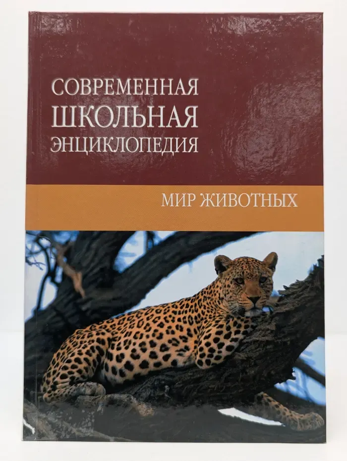 Современная школьная энциклопедия. Мир животных