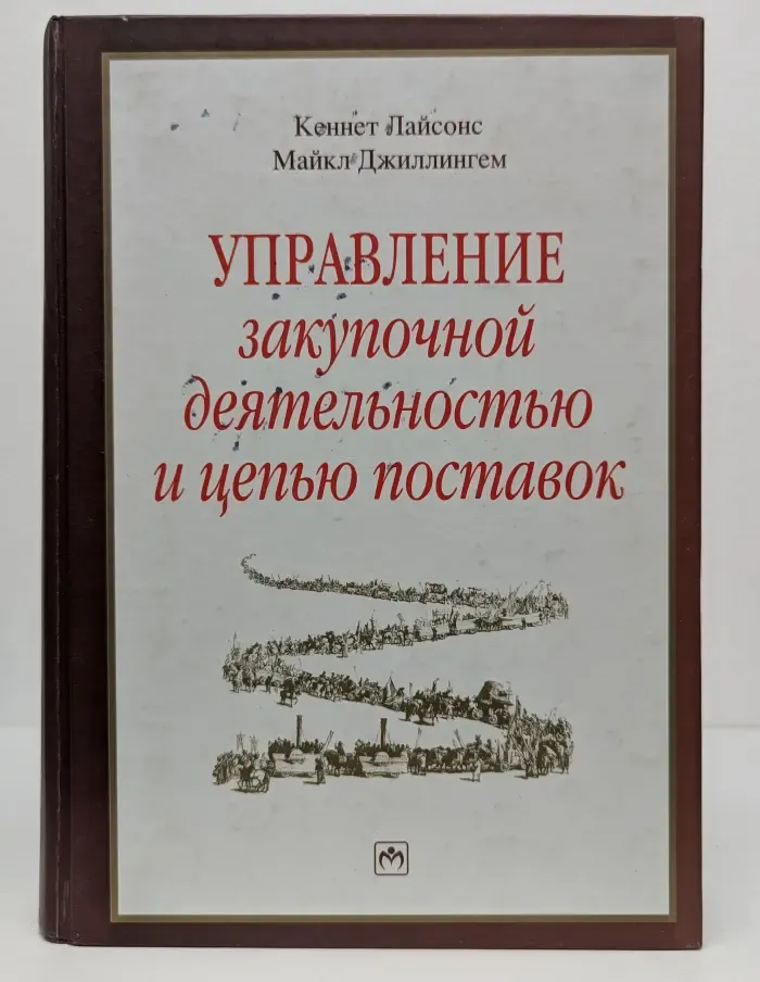 Управление закупочной деятельностью и цепью поставок