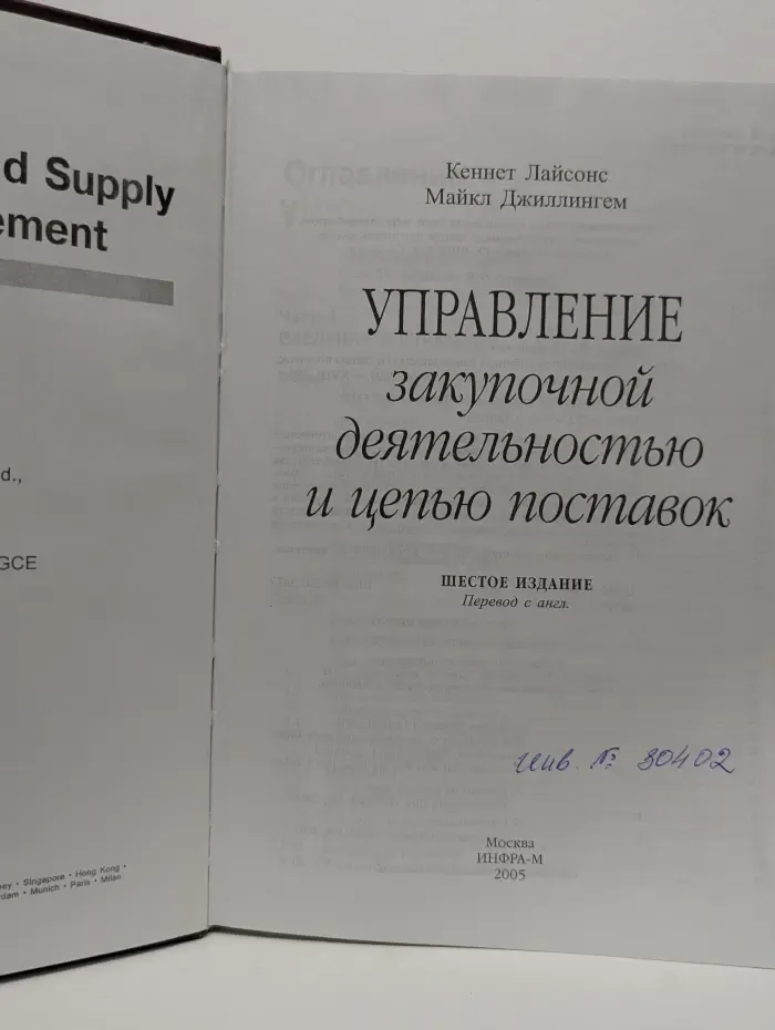 Управление закупочной деятельностью и цепью поставок