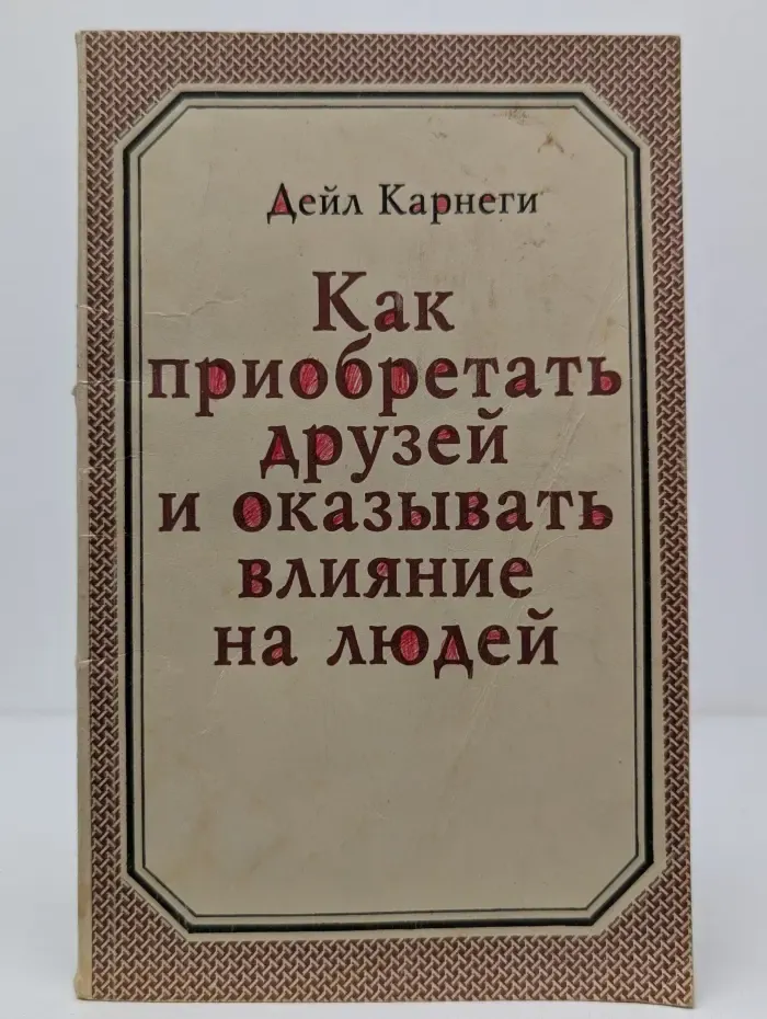 Как приобретать друзей и оказывать влияние на людей