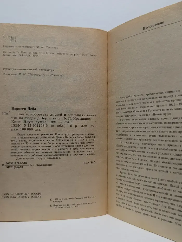 Как приобретать друзей и оказывать влияние на людей