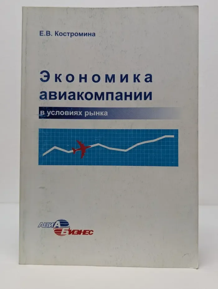 Экономика авиакомпании в условиях рынка