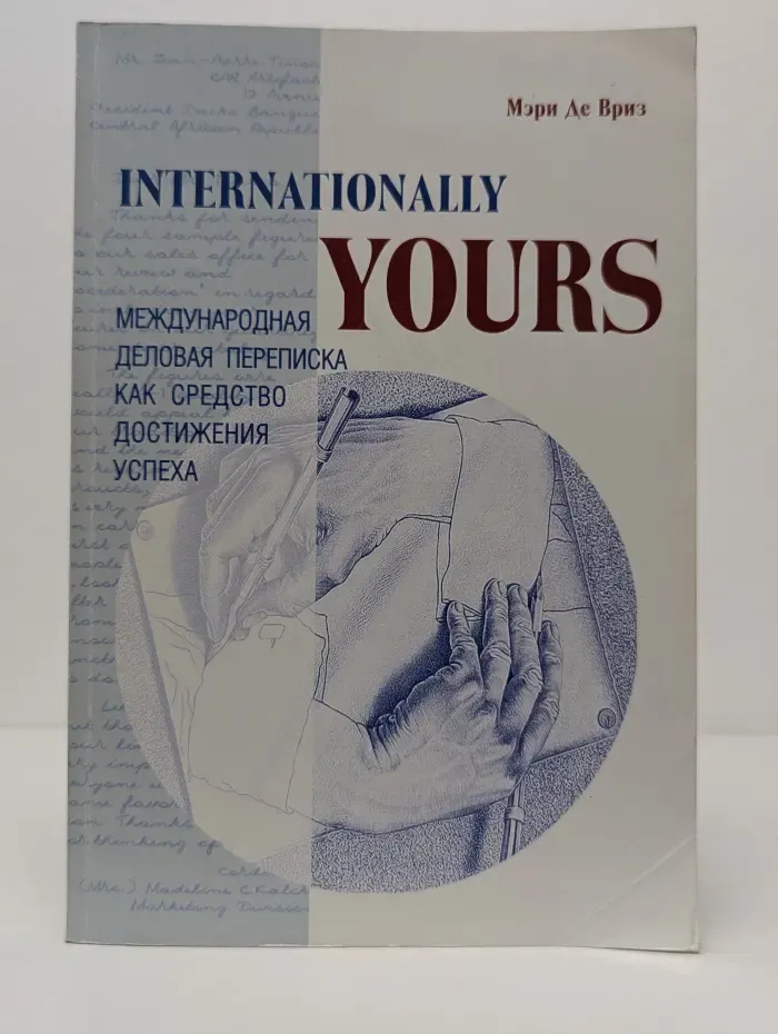 Internationally Yours. Международная деловая переписка как средство достижения успеха