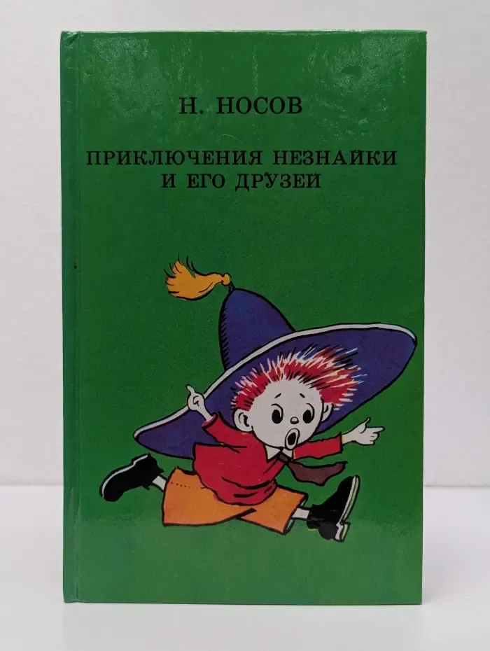 Приключения Незнайки и его друзей