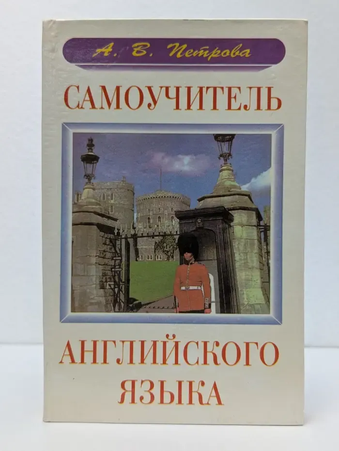 Самоучитель английского языка
