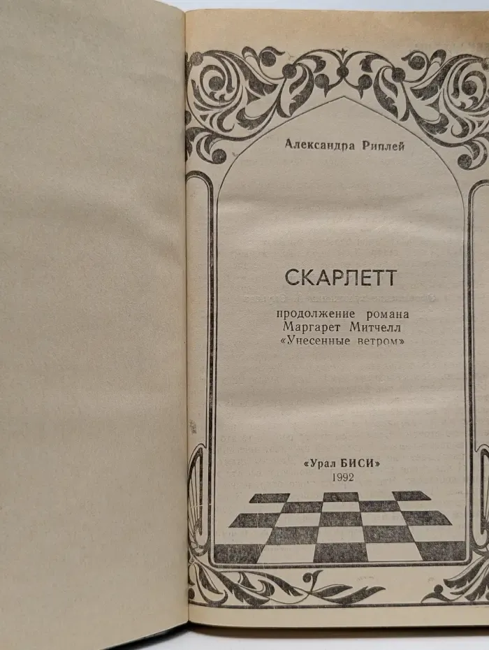 Скарлетт