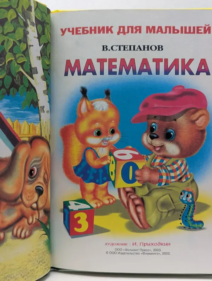 Учебник для малышей. Математика 2