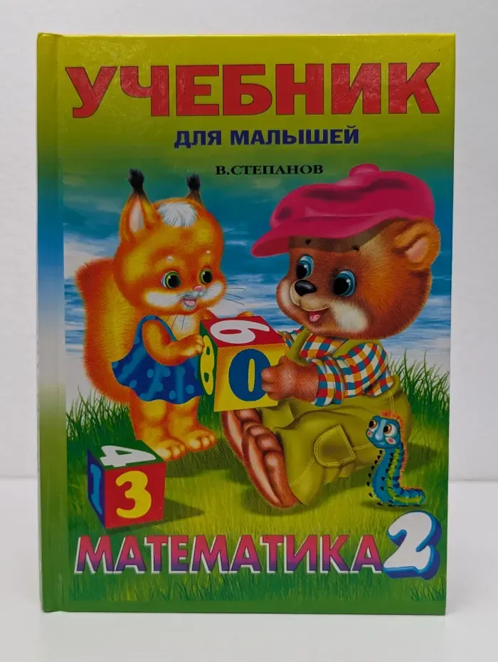 Учебник для малышей. Математика 2
