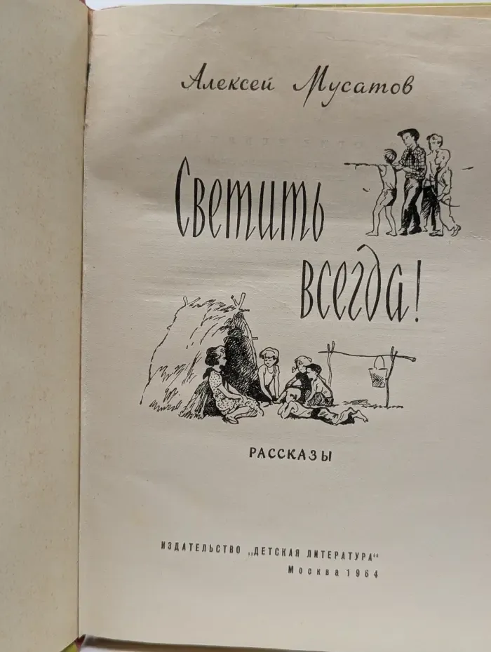 Светить всегда!